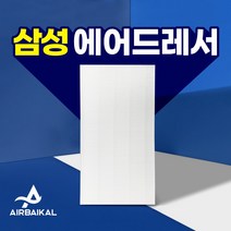 삼성 에어드레서 필터 5벌용 대용량 DF10A9500VG, 01_5벌용(대용량)