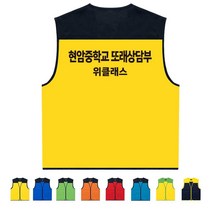 TCS-1289 또래상담부 단체조끼 (인쇄변경가능)