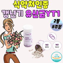 식약처인증 여성 갱년기유산균yt1 갱년기 유산균yt1 락토바실러스 아시도플러스 장건강 배변활동 프로바이오틱스 여성 유산균YT1 여성 갱년기 영양제 여성 갱년기 유산균 yt1, 2통