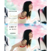 히로세 스즈 10주년 기념 사진집 레저 트레져 화보집 포토북 오큐야마 유우키