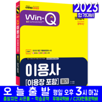 이용사 이용장 필기 자격증 시험 교재 책 시대고시기획 2023