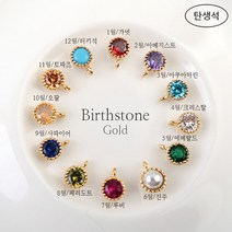 비즈아이 [7341-06]큐빅팬던트(탄생석한고리) 5mm (골드) [1개]