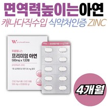 미국산 고함량 아연 1상자 4개월 징크 면역력 높이는 영양제 방법 키즈 남자 여자 RNA DNA 핵산 합성 zinc 징코 항산화 면역기능 세포분열 유기농 알팔파 아사이 시금치 양배추 비트