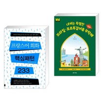 (서점추천) 프랑스어 회화 핵심패턴 233 + 내게는 특별한 브라질 포르투갈어를 부탁해 (전2권), 길벗이지톡