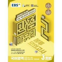 EBS 만점마무리 봉투모의고사 시즌2 국어영역 3회분 (2023년) : 수능 직전 마지막 모의고사, 한국교육방송공사