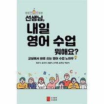 선생님 내일 영어 수업뭐해요, 상품명