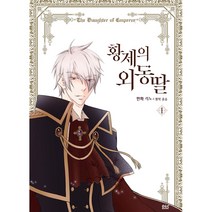황제의 외동딸 만화책 낱권, 10권