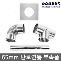 꾸버스 65mm 연통 모음 갈탄난로 연탄난로 화목난로, 65mm 엘보연통
