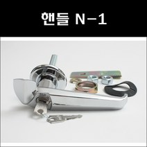 핸들/캐비넷손잡이/기계함체잠금장치/공업용잠금식손잡이, N-1