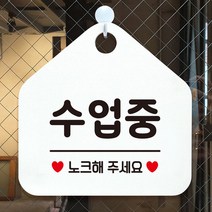 노크해주세요수업중팻말안내표지판화이트 RK3+Z2Q 수업중 Y6DC9D5, 선택옵션은>문구색상-로즈골드” class=”wr-img”></a></div>
</div>
</div>
</div>
<div class=