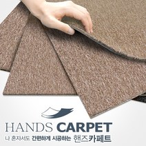 핸즈카페트 타일(1박스 20장) 사무실 베란다 거실 강아지 고양이 카페트