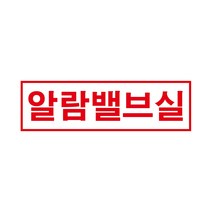 알람밸브실 경고 안전스티커 스티커 OR 포맥스