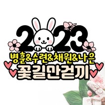 N-01 새해토퍼 연말토퍼 망년회토퍼 신년 파티 용품 토끼띠 2023년, 새해-토끼