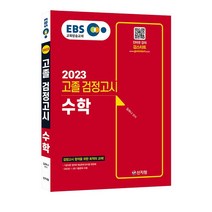 [신지원/검스타트] EBS 고졸 검정고시 수학 (2023)