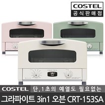 코스텔 공식판매점 그라파이트 레트로 미니 오븐기 토스터 CRT-153SA, 색상:크림화이트 CRT-153SAWT