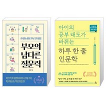 부모의 남다른 질문력 + 아이의 공부 태도가 바뀌는 하루 한 줄 인문학 (마스크제공)