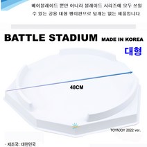 토이앤조이 대형 경기장 베이블레이드 팽이판 호환 스타디움 대형 팽이판/배틀경기장/2022년 토이앤조이 제작 팽이경기장/공용경기장