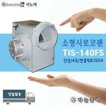 하늘풍력/이노텍/소형시로코팬/급배기/송풍/환기/주방/식당/사무실/학원/미용실/식당/냄새제거/일반전압/4단상/저소음/TIS-140FS