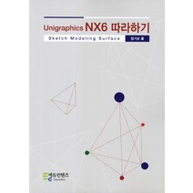 Unigraphics NX6 따라하기, 에듀컨텐츠