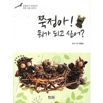 쭉정아 뭐가 되고 싶어:숲해설가 최정순의 생명 사랑 이야기, 황소걸음, 최정순 저