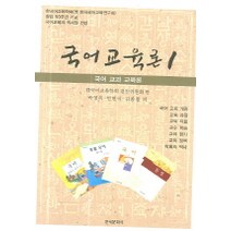 국어교육론 1 (국어 교과 교육론), 한국문화사, 한국어교육학회 편찬위원회 편저