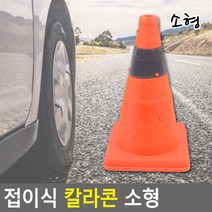 고무 라바콘 주차꼬깔 러버콘 걸이대 나바콘 고깔콘 접이식 칼라콘 공사중 안전제일 소형, 도트블루, 단일