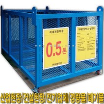 SY572_자재인양함(철망식)2200x1400x1200_출입문有/無, 자립식 문有