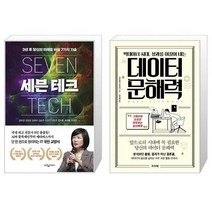 유니오니아시아 세븐 테크 + 빅데이터 시대 성과를 이끌어 내는 데이터 문해력, [단일상품]