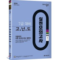 2018 해법국사 7급대비 고난도 실전모의고사 : 공무원 시험대비, 미래가치