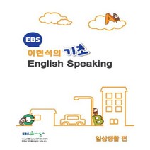 EBS 기초 English Speaking: 일상생활 편, EBS미디어