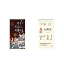 한국의 판타지 백과사전 완전판 + 세계 괴물 백과 [세트상품]