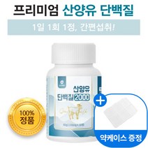 네덜란드 프리미엄 산양유 단백질 밀크 칼슘 간편섭취 남녀노소 씹어먹는 정타입 미셀라 카제인 프로틴 산양 분리 유청 단백 녹여먹는 알약 BCAA 하루 한알, 5개, 30정