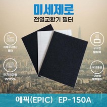 에픽(EPIC) EP-150A 전열교환기필터 아파트환기장치필터 (H13등급헤파필터1장+카본탈취필터2장) 미세제로, 자가교체