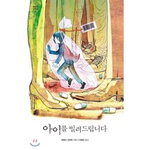 아이를 빌려드립니다, 알렉스 쉬어러 저/이혜선 역, 미래인