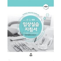 (고문사) 임상실습지침서 [ 4판 ], 4권으로 (선택시 취소불가)