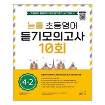 아리랑도서 능률 초등영어 듣기모의고사 10회 4 2, [단일상품], 9791125337577