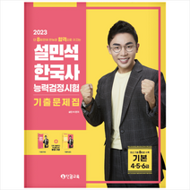 2023 설민석 한국사능력검정시험 기출문제집 기본(4 5 6급) + 미니수첩 증정, 단꿈교육
