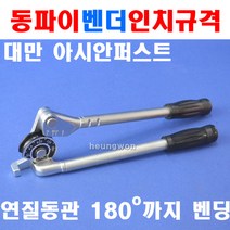 아시안퍼스트 동파이프벤더 CT-364A-10 2500498 냉동 설비 배관 에어컨배관 동배관 동파이프 벤더 파이프벤더
