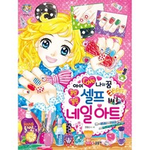 아이 Love 나의 꿈 블링블링 셀프 네일 아트, 글송이