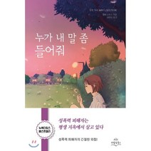 누가 내 말 좀 들어줘, 다독임북스, 앰버 스미스 저이연지
