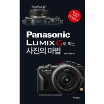 파나소닉 루믹스 G로 찍는 사진의 마법:하이브리드 카메라의 놀라운 마술이 시작된다, 이지스퍼블리싱, 변현우,배호종 공저