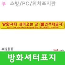 방화셔터내려오는곳 PC 테이프 소방 유도선 표지판
