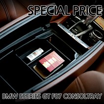 BMW 5시리즈 GT F07 전용 콘솔트레이 콘솔박스