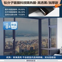 단방향 투시창 호보 유리 스티커 썬텐지 단열 베란다 썬팅반사필름, T04-산화 티타늄 기술 단열필름-더블 투과, C35-0x0cm