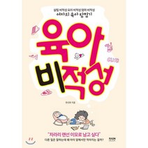 육아비적성 : 살림 비적성 요리 비적성 엄마 비적성 여자의 육아 탐험기, 라온북