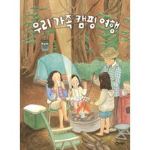 우리 가족 캠핑 여행, 비룡소