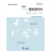 어울림 2020 Pass+ ERP 정보관리사 물류/생산 1급 +미니수첩제공