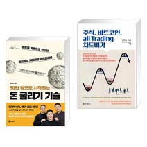 50만 원으로 시작하는 돈 굴리기 기술 + 주식. 비트코인. all Trading 차트비기 (전2권)