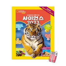 사이언스 2023 - 내셔널지오그래픽 키즈 +++(사은품##
