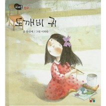 도깨비 귀:친구, 동심